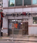 신평화약국