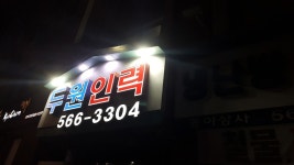 가야굴삭기인력소개소 | 두원인력직업소개소