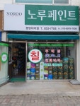 중앙페인트간판사 | 노루페인트 중앙대리점