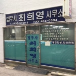 법무사최영희사무소 | 법무사최희영사무소