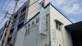 (주)조흥포장(1종) | 덕흥수출포장