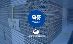 (주)조흥포장(1종) | 덕흥수출포장