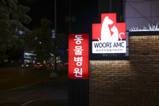 대전우리동물의료센터