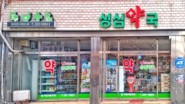 성심약국자판기 | 성심약국
