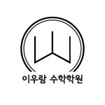 이우람수학2관학원 | 이우람수학학원