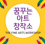 로빈아트미술교습소 | 꿈꾸는아트창작소미술교습소