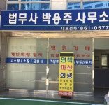 법무사박용운사무소 | 법무사박용주사무소