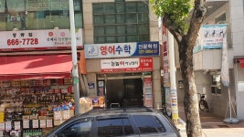 중동이엠대한보습학원 | 눈높이러닝센터 중동보습학원