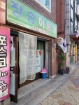 승학 이용원 | 장승이용원