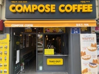 컴포즈커피(compose coffee) 거창점 | 컴포즈커피 거창점
