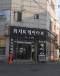 최지미헤어아트
