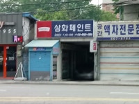 삼화페인트금성상사 | 삼화페인트 금성상사