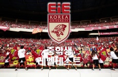 이아이이계양고려대학교국제어학원 | EiE고려대어학원 프랜차이즈 본사 코리아이앤피