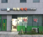 청라미래약국
