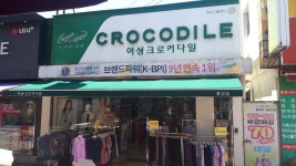 여성크로커다일예산내포 | 크로커다일 홍성점