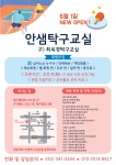 안샘탁구교실