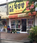 진희네실사랑방