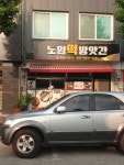 노곡하리떡방앗간 | 노암떡방앗간