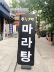 성신머리방 | 신미방마라탕 노원점