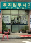 법무사정영국사무소 | 홍국 법무사 사무소