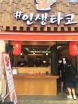 인생타코