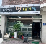 다은이네멋내기방