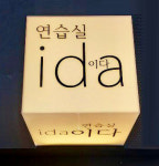 사당 연습실이다