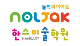 토흘미술학원 | 한스미술학원