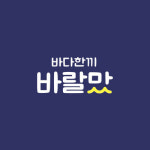 바다한끼 바랄맛