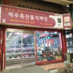 태성축산물직매장 | 제주축산물직매장