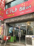 티나헤어싸롱 | 티나헤어