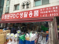 우림문구DC생활용품