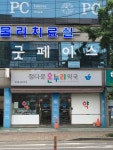 정다운온누리약국(포유웰빙) | 정다운온누리약국