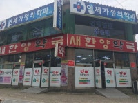 새한양약국