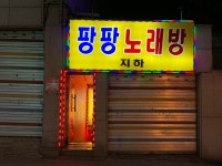 팡팡Ⅱ노래타운 | 팡팡노래방