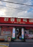 강원정육점