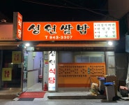 성원식당