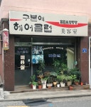최정애헤어클럽 | 구본애헤어클럽