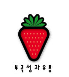 부곡청과유통