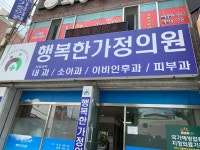 행복한가정의학과의원