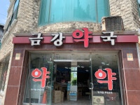 금강약국