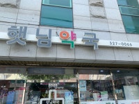 햇님약국