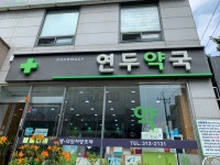 연두약국