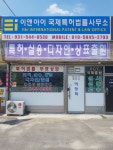 아이앤아이특허법률사무소 | 이앤아이국제특허법률사무소