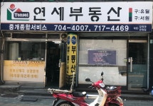 연세부동산중개종합서비스합동사무소