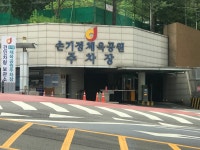 손기정체육공원공영주차장