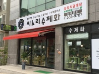 시느리떠나리수제화 | 시느리수제화