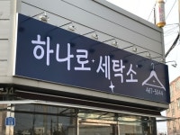 크린에이드하나로마트아산원예점 | 하나로세탁소
