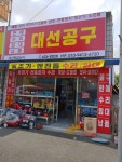 대선철물공구 | 대선공구