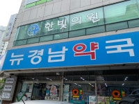 뉴경남약국